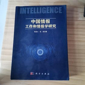 中国情报工作和情报学研究