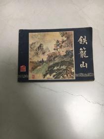 三国演义之四十四 《铁笼山》