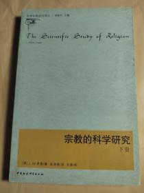 宗教的科学研究（下册）