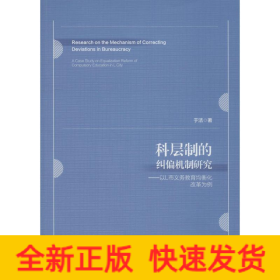 科层制的纠偏机制研究——以L市义务教育均衡化改革为例