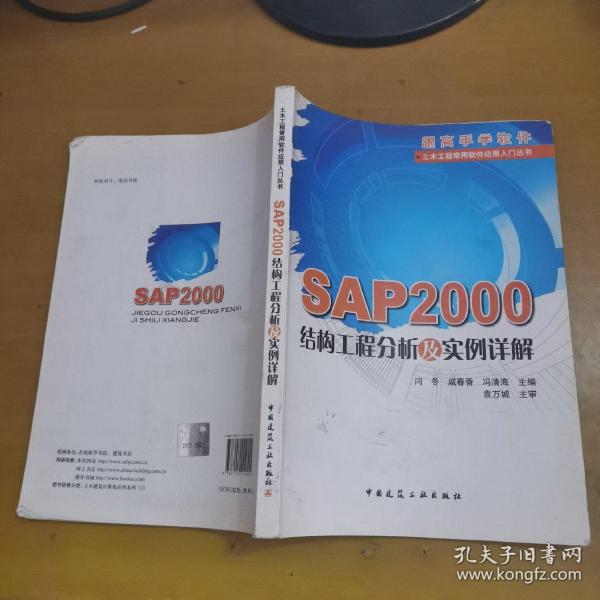 SAP2000结构工程分析及实例详解