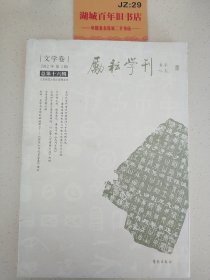 励耘学刊：文学卷（2012年第2辑，总第16辑）