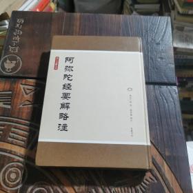 净土文献丛刊：阿弥陀经要解略注