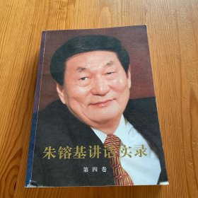 朱镕基讲话实录（第4卷）