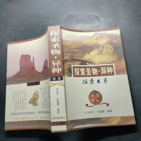 探索圣物异种 探索书系