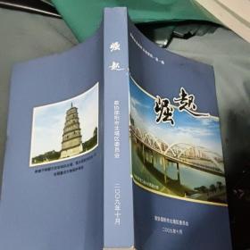 邵阳市北塔区文史资料·第一辑（相当于创刊号）——崛起