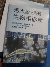 污水处理的生物相诊断