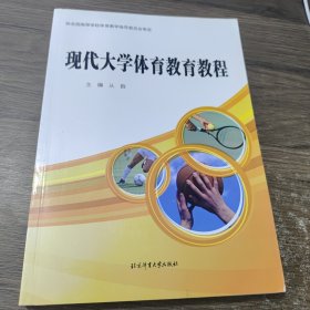 现代大学体育教育教程