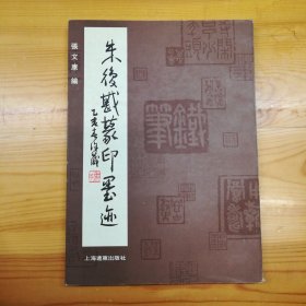 上海远东出版社·朱复戡 著·《朱复戡篆印墨迹》·1995-12·一版一印·印量3000·00·20