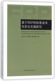 基于ERP的标准成本信息化实施研究
