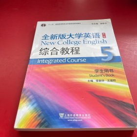 全新版大学英语（第二版）：综合教程5（学生用书）/“十二五”普通高等教育本科国家级规划教材