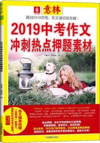 意林2019中考作文冲刺热点素材