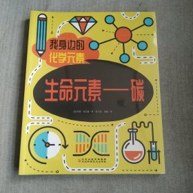 我身边的化学元素（全六册）让孩子知道化学并不可怕，甚至还很可爱！