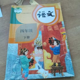 语文（四年级下册）