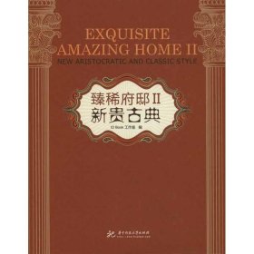 臻稀府邸Ⅱ 新贵古典Book工作室　编