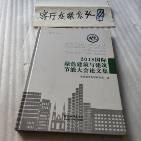 2018国际绿色建筑与建筑节能大会论文集（附光盘一张、大16开精装60页）