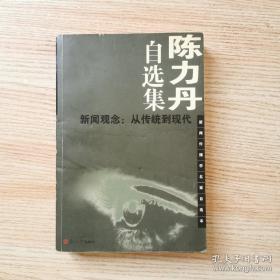 陈力丹自选集：新闻观念:从传统到现代