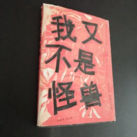 我又不是怪兽