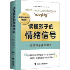 你的孩子并不淘气:读懂孩子的情绪信号 素质教育 (英)凯特·斯维尔顿 新华正版