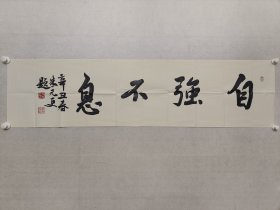 浙江名家，朱元更书法《自强不息》34.5*136cm，软片，微有小口。 朱元更，现为浙江省书法家协会副主席、湖州市书法家协会主席、湖州市文联副主席、湖州市商会副会长、湖州市政协委员、中国书法家协会会员、中国书协发展委员会委员。 （保真书画）