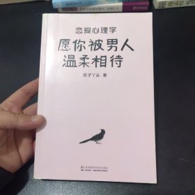 恋爱心理学：愿你被男人温柔相待