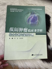 纵隔肿瘤临床多学科综合诊断与鉴别诊断