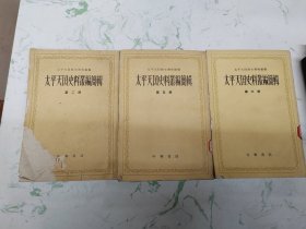 太平天国史料从编剪辑第二五六册合售，有黄斑现货直发