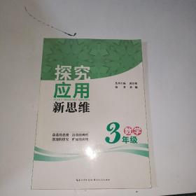 数学探究应用新思维（3年级）