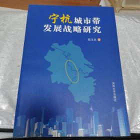 寧杭城市帶發(fā)展戰(zhàn)略研究