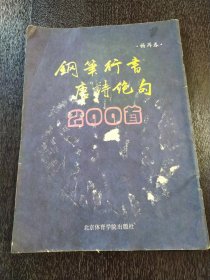 钢笔行书唐诗绝句200首 1990年一版一印