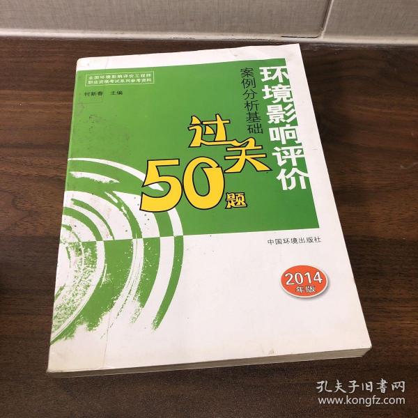 全国环境影响评价工程师职业资格考试系列参考资料：环境影响评价案例分析基础过关50题（2014年版）