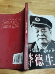 李德生将军自述