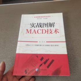 实战图解操盘绝技系列：实战图解MACD技术