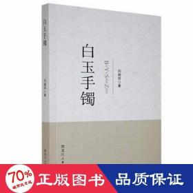 白玉手鐲 文藝其他 劉繼祥