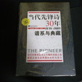 当代先锋诗30年：谱系与典藏 (1979-2009)