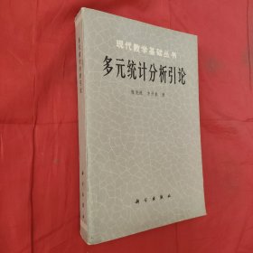 多元统计分析引论(现代数学基础丛书)