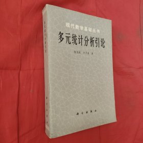 多元统计分析引论（现代数学基础丛书）