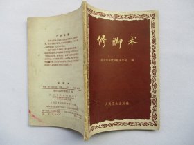 1961年原版书籍 修脚术