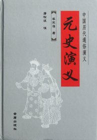 元史演义(精)/中国历代通俗演义