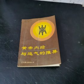 黄帝内经与运气的推算 （特价）