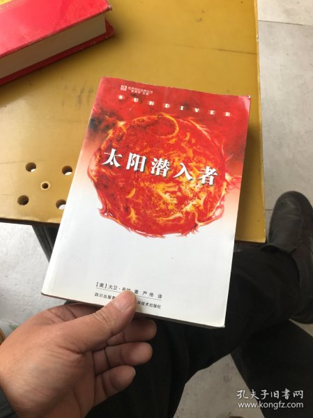 太阳潜入者