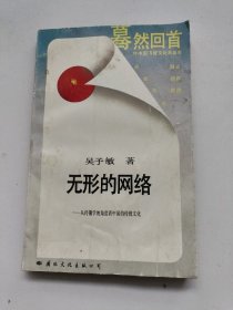 無形的網(wǎng)絡