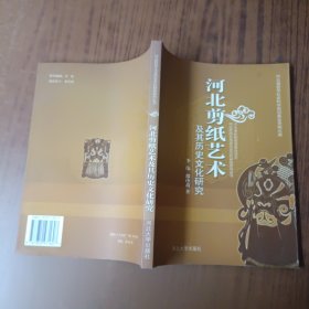 河北剪纸艺术及其历史文化研究