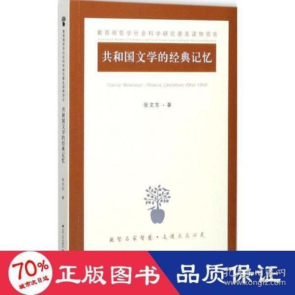 共和国文学的经典记忆