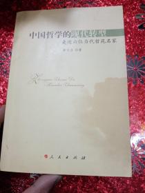 中国哲学的现代转型：走近六位当代哲苑名家