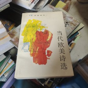 当代欧美诗选