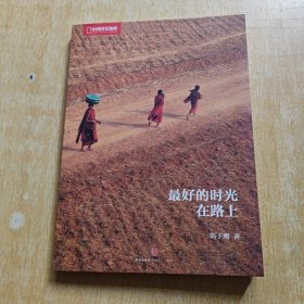 最好的时光在路上
