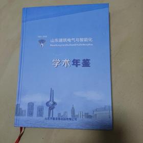 山东建筑电气与智能化学术年鉴1981-2020（无光盘）