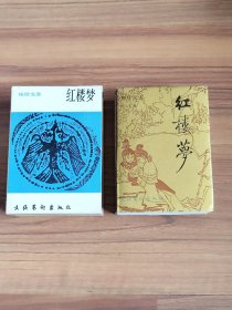 红楼梦 袖珍版 1990年一版一印（发行量小） 存放书柜三十多年的好品 家中老人收藏，平整干净 详情请看图（图为实物拍摄）