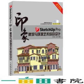 印象系列·SketchUp Pro印象：建筑与环境艺术综合设计